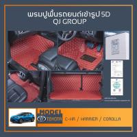 ราคา พรมรถยนต์ C-HR,HARRIER,COROLLA พรมปูพื้นรถยนต์ พรมรถยนต์เข้ารูป QJ พรมรถ6D , พรมรถ5D พรมในรถยนต์รุ่น TOYOTA (12669137904)