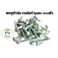 ราคา สกรูปลายสว่านหัวเวเฟอร์ สกรูเกลียวปล่อยหัวแบนเรียบ สกรูยิงเหล็กหัวเห็ด [บรรจุถุงละ 100ตัว] (11211750818)