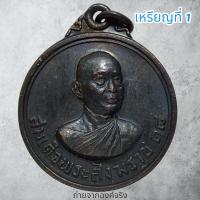 ราคา เหรียญสมเด็จพระสังฆราช พระองค์ที่ 18 จัดสร้างโดย กอ.รมน. กทม. ปี 2520 (19390897072)