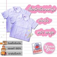 ราคา เสื้อนักเรียนหญิง คอบัว ตราละมุด (9249747237)