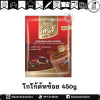 ราคา โกโก้ดัทช์ ช้อยส์ ผงโกโก้ชนิดสีเข้ม ขนาด 450 กรัม (13818510345)