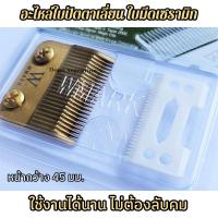 ราคา ใบปัตตาเลี่ยน ใบมีดเซรามิก ใบมีดสำรอง ใบมีดปัตตาเลี่ยน อะไหล่ใบมีด ใบปัตเลี่ยน ใบมีดแบตตาเลี่ยน WMARK 2-HOLE BLADES (42028070949)