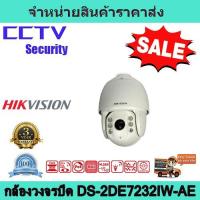 ราคา กล้องวงจรปิด กล้องสปีดโดม กล้องวงจรปิด hikvision (DS-2DE7232IW-AE) Network IR Speed Dome (6769170577)