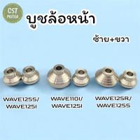ราคา ชุดบูชล้อWaveเลสแท้100% หน้าซ้าย+ขวา รุ่นWAVE125I / WAVE110I / WAVE125S / WAVE125R (ราคาต่อคู่) (28812996447)