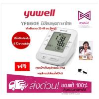 ราคา เครื่องวัดความดัน Yuwell YE660E-L/YE660B (M) (มีเสียงไทย)ประกัน5ปี (1894644497)