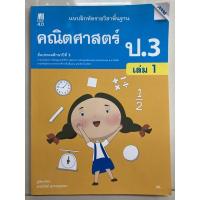 ราคา แบบฝึกหัดคณิตศาสตร์ ป.3 เล่ม1 ฉบับปรับปรุง2560 (Mac) (9386541570)