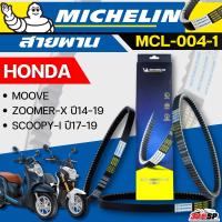 ราคา สายพาน MICHELIN Honda MOOVE/ZOOMER-X ปี14-19 / SCOOPY-I ปี17-19 รหัส MCL-004-1 ส่งไว!! SP.BIKE (27911482227)