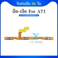 ราคา แพรเปิด-ปิด on-off samsung A71 แพรสวิต แพร ปิด-เปิด ซัมซุง A71 แพรเพิ่มเสียงลดเสียง แพรปุ่ม เพิ่ม-ลดเสียง Samsung A71 (23725324818)