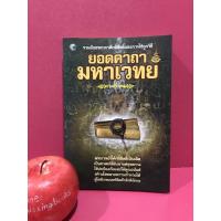 ราคา ยอดคาถามหาเวทย์ หนังสือมือสอง คาถาศักดิ์สิทธิ์ และการใช้คาถา พระเวทย์ สร้างโชคลาภ (6090398407)