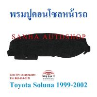 ราคา พรมปูคอนโซลหน้ารถ Toyota Soluna ปี 1999,2000,2001,2002 รุ่นไฟท้ายหยดน้ำ (8211526955)