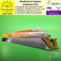 ราคา EYE BRAND เลื่อยลันดาตราตา รุ่นสองตา ด้ามไม้ ขนาด 24 นิ้ว เลื่อยแผ่นไม้ เลื่อยไม้ (1995966977)