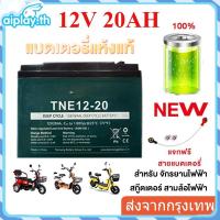 ราคา แบตเตอรี่12V 20Ah ⚡แบตเตอรี่แห้งแท้ รุ่น 6-DZF-20 แบตรถสามล้อไฟฟ้า รถจักรยานไฟฟ้า จักรยานไฟฟ้า,สกู๊ตเตอร์ สามล้อไฟฟ้า (28736187013)