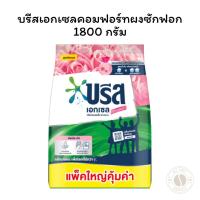 ราคา บรีสเอกเซลคอมฟอร์ทผงซักฟอก1800กรัม (28532366932)