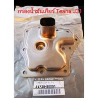 ราคา กรองน้ำมันเกียร์ออโต้ Nissan Teana J31 ปี2004 - 2008 เครื่อง 2.0 / 2.3 (ของแท้นิสสัน) (6688043242)