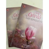 ราคา ดอกไม้ในสายหมอก นิยายมือสองสภาพ 99% ใหม่มาก เล่ม 1+2 (9510225749)