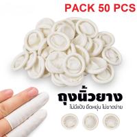 ราคา Finger Cost ถุงนิ้วยางธรรมชาติ (แพ็ค 50 ชิ้น) ปลอกนิ้ว​ ถุงสวมนิ้ว​ ที่สวมนิ้ว​ Finger​ cots ​ (Size : M) (23918206749)