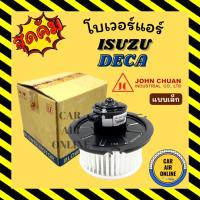 ราคา โบเวอร์ JC อีซูซุ เดก้า แบบเล็ก ISUZU DECA จอนชวน พัดลมแอร์ พัดลม แอร์ โบลเวอร์แอร์ โบเวอร์แอร์ พัดลมแอร์รถ แอร์รถยนต์ (23652983735)