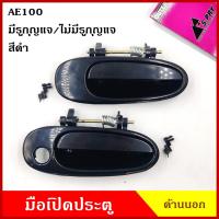 ราคา S.PRY มือเปิดนอก TOYOTA AE100 AE101 สีดำ COROLLA โตโยต้า (มีรูกุญแจ A102 / ไม่มีรูกุญแจ A103) มือเปิดประตู มือเปิด T (24828398297)