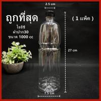 ราคา (ยกแพ็ค 98ใบ)ขวดพลาสติก ขวด PET ขวดพลาสติกใส สำหรับใส่น้ำ ขวดโออิชิ รุ่นเก่า ขนาด 1000 cc ฝาปาก 30 (43622605087)