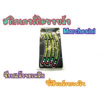 ราคา สติ๊กเกอร์ขอบล้อ Marchesini เซตใหญ่20ชิ้น (8015787985)
