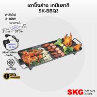 ราคา SKG เตา ปิ้ง ย่าง ไฟฟ้า เทปันยากิ 2100W รุ่น SK-BBQ 3 (3232888556)