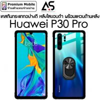 ราคา As เคสกันกระแทกอย่างดี For Huawei P30 Pro เคสใสขอบดำ พร้อมแหวนด้านหลัง แข็งแรง กันกระแทกดี (5562245872)