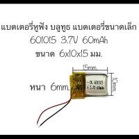 ราคา แบตเตอรี่ 601015 3.7V 60mAh 2สาย แบตเตอรี่หูฟัง แบตหูฟังบลูทูธ TWS แบตหูฟังไร้สาย แบตเตอรี่ก้อนเล็ก Battery li-po ส่งไว (24518146841)