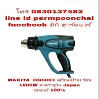 ราคา MAKITA HG6003 เครื่องเป่าลมร้อน 1800W ของแท้100% (902138999)