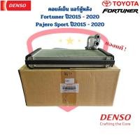 ราคา คอยล์เย็น ตู้แอร์หลัง Fortuner ปี2015 Pajero Sport ปี2015 แท้ Denso คอยเย็น Fortuner '2015 Pajero Sport '2015 ตู้หลัง (22075611011)