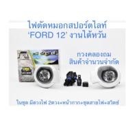 ราคา ไฟตัดหมอกสปอร์ตไลท์#FORD’Ranger’2012 (12352468532)