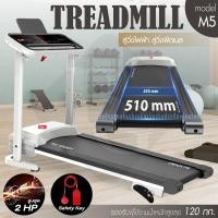 ราคา ลู่วิ่งไฟฟ้า 2.0 แรงม้า ลู่วิ่ง รุ่น M5 ลู่วิ่งฟิตเนส Treadmill มี 12 ฟังก์ชั่น (9129124541)