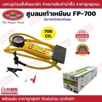 ราคา สูบลมเท้าเหยียบ ALLWAYS สูบเดียว 700 ซีซี รุ่น FP-700 มีมาตรวัดเเรงดันลมมากถึง 7 kpa พับเก็บได้ แถมหัวต่อสูบลูกบอล (21891611555)