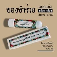 ราคา ของชำร่วยงานศพ ของแจกงานศพ ของชำร่วย งานฌาปนกิจ งานทำบุญ ส่งด่วน พร้อมกล่อง BE YOU HERB AROMATIC (45701291632)