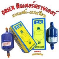 ราคา ไดเออร์เชื่อมแอร์ C.K. 3/8 (23353904442)