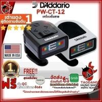 ราคา เครื่องตั้งสาย D'Addario PWCT12 สี Black , White Tuner D'Addario PW-CT-12 เต่าแดง (3235447706)