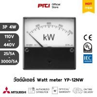 ราคา MITSUBISHI วัตต์มิเตอร์ YP-12NW (3P 4W) 110…440V, 25…3000/5A, Class 1.5, Watt meter / Power Meter (28462900524)