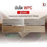 ราคา I.D.Decoration บันได WPC ลูกนอน (49352993830)