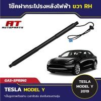 ราคา โช้คฝากระโปรงท้าย โช้คฝาท้าย โช๊คฝากระโปรงท้าย ไฟฟ้า TESLA MODEL Y 2019 (41602059803)