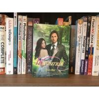 ราคา หนังสือนิยาย โซ่พันธกานต์ โดย สะมะเรีย (6193013390)