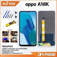ราคา DM Phone หน้าจอ oppo A16K/oppo A16 อะไหล่ อะไหล่มือถือ LCD จอพร้อมทัชสกรีน oppo A16K/A16 (19415226197)