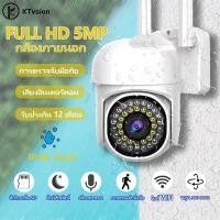 ราคา กล้องวงจรปิด KTvsion 5MP PTZ กล้องวงจรปิดไร้สาย wifi กล้องวงจรปิดกลางแจ้งกันน้ำได้ภาพที่ชัดเจนและสามารถหมุนได้ 355 องศา (25934523248)