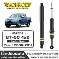 ราคา MONROE โช๊ครถกระบะ MAZDA BT-50 4x2 ปี 2006 - 2011 โช๊คหน้า-หลัง โช๊ค โช๊คอัพ (ราคาต่อชิ้น) (18980256112)