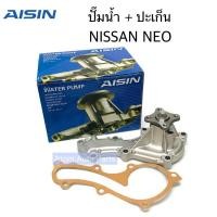 ราคา AISIN ปั๊มน้ำ NISSAN NEO พร้อมปะเก็น รหัส.WPN-096VAT (6145113695)