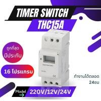 ราคา [ส่งด่วน 1 วัน] Timer Switch THC15A นาฬิกาตั้งเวลาดิจิตอล 16 โปรแกรม 220V หรือ 24VDC 12VDC (25316389326)