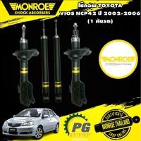 ราคา MONROE โช๊คอัพ TOYOTA VIOS NCP42 โตโยต้า วีออส โฉมแรก ปี 2002-2006 OESPECTRUM โช้คมอนโร โออีสเปคตรัม (10788798842)