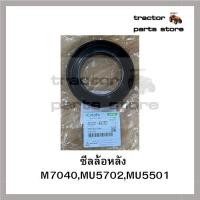 ราคา ซีลล้อหลัง M7040,MU5702,MU5501 รถไถคูโบต้า (54702747986)