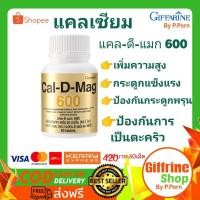 ราคา แคลเซี่ยม​ แคล-ดี-แมก 600 ผลิตภัณฑ์เสริมอาหาร แคลเซียม​บำรุงกระดูก​ เพิ่มความสูง​ ลดภาวะ​กระดูกพรุน​ ตรากิฟฟารีน​ (6961314320)