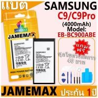 ราคา แบตเตอรี่ JAMEMAX รุ่น Samsung Galaxy C9/C9Pro Model: EB-BC900ABE ฟรีชุดไขควง รับประกันฟรี 1 ปี (26012801210)