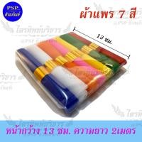 ราคา ผ้า7สี ผ้าแพร7สี ยาว 2 เมตร หน้ากว้าง 13ซม. สำหรับผูกศาล ตั้งศาล ตายาย ศาลพระภูมิ ศาลเจ้าที่ ศาลพระพรหม แก้บน (2378674648)