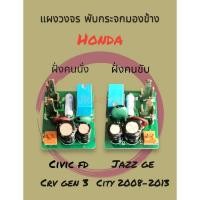 ราคา แผงวงจร พับกระจกมองข้าง Honda Civic FD, Jazz GE, CRV Gen3, City 2008-2013 ของใหม่ ราคาถูก พร้อมส่ง (22868483310)